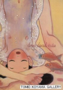 日本現代美術のニューエイジ 10人の女性アーティストたち Drop Dead Cute: The New Generation of Women Artists in Japan/アイヴァン・ヴァルタニアン