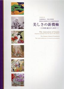 美しさの新機軸　日本画　過去から未来へ　＜文化財保存学日本画研究発表展＞/東京藝術大学大学院美術研究科文化財保存学専攻保存修復日本画研究室