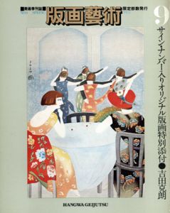 版画芸術9　吉田克朗オリジナル版画付/のサムネール