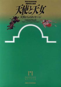 天使と天女　天界からのメッセージ/企画・構成：松岡正剛