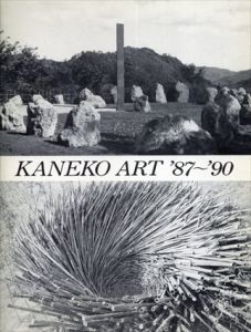 KANEKO ART '87-'90　彫刻/川侯正/ニルス・ウド/菅木志雄/浜田浄/松谷武判/杉浦康益/國安孝昌/千崎千恵夫/北村ひとしのサムネール