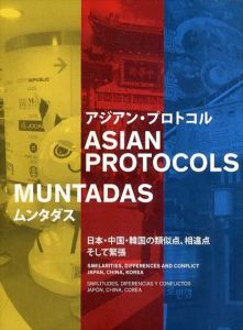 アジアン・プロトコル　ムンタダス　日本・中国・韓国の類似点、相違点　そして緊張/