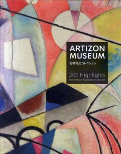 アーティゾン美術館　ハイライト200　石橋財団コレクション/