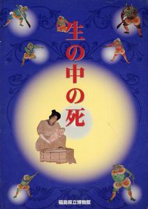 企画展　生の中の死/福島県立博物館