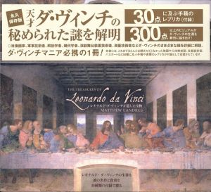 レオナルド・ダ・ヴィンチが遺した宝物/マシュー・ランドルス　春宮真理子訳