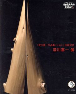 澄川喜一展　「澄川喜一作品集」出版記念/