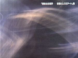 曖昧なる境界　影像としてのアート展 /