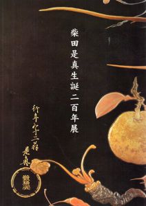 柴田是真　生誕二百年展/高尾曜