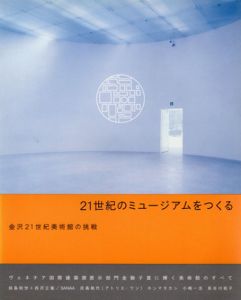 21世紀のミュージアムをつくる　金沢21世紀美術館の挑戦　金沢21世紀美術館コンセプトブック/妹島和世/西沢立衛/SANAA/貝塚桃代/ホンマタカシ/小嶋一浩/長谷川祐子のサムネール