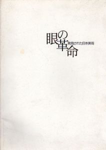 眼の革命　発見された日本美術/
