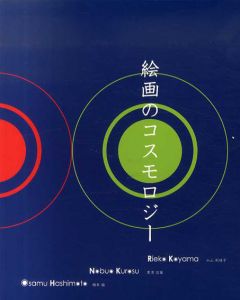 絵画のコスモロジー/橋本倫/黒須信雄/小山利枝子収録　仙仁司/小林宏道/淵田雄編