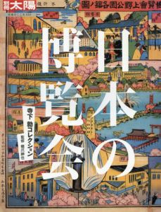 日本の博覧会　寺下勍コレクション　別冊太陽　日本のこころ133/橋爪紳也監修