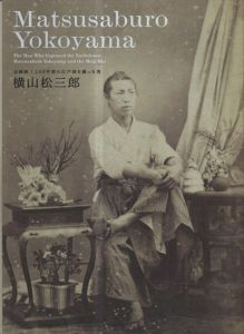 企画展　140年前の江戸城を撮った男　横山松三郎/