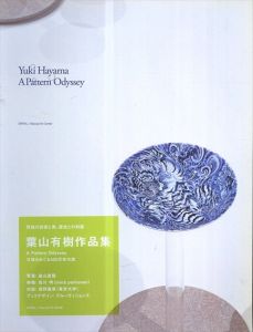 葉山有樹作品集　A Pattern Odyssey　文様をめぐる450万年の旅/葉山有樹/皆川明/西野嘉章/Marianne Aav/岡田勉/畠山直哉のサムネール