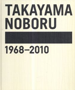 遊殺　高山登1968-2010/高山登