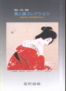 美人画コレクション : 明治・大正・昭和 : 異色作家と無名画家を中心に/