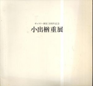 小出楢重展 ギャラリー新居20周年記念/