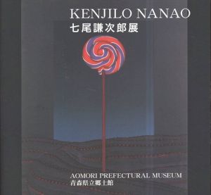 七尾謙次郎展/