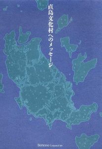 直島文化村へのメッセージ/秋元雄史　江原久美子編
