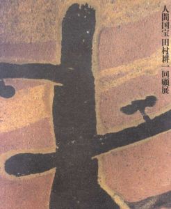 人間国宝　田村耕一回顧展/のサムネール