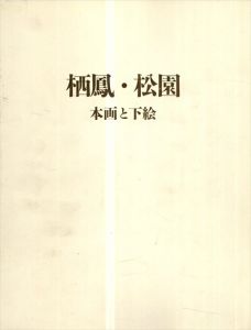 栖鳳・松園　本画と下絵/
