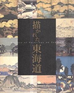 描かれた東海道/