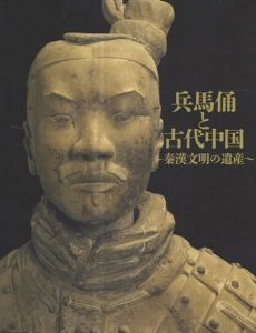 兵馬俑と古代中国　秦漢文明の遺産/