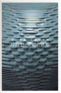 青い無窮　天空の息吹　中島宏　青磁の世界/