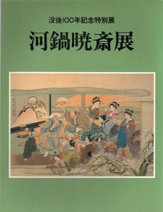 河鍋暁斎展　没後100年記念特別展/太田記念美術館のサムネール