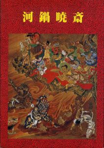 河鍋暁斎　矯激な個性の噴出/のサムネール