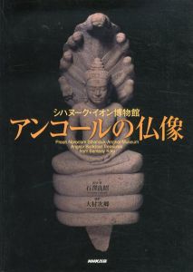 アンコールの仏像　シハヌーク・イオン博物館/石澤良昭監　大村次郷撮　日本放送出版協会編