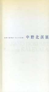 北欧の叙事詩・カレワラを書く　中野北溟展/のサムネール