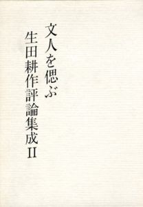 生田耕作評論集成2　文人を偲ぶ/生田耕作