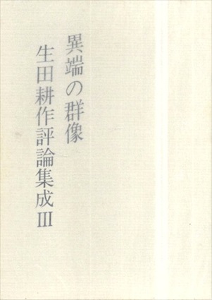 当店の記念日 異端の群像 生田耕作評論集成3 / Books Natsume | 生田耕作 生田耕作