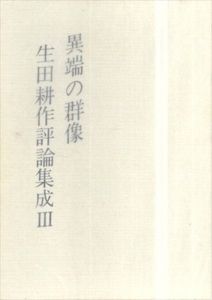 生田耕作評論集成3　異端の群像/生田耕作