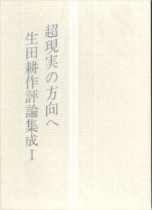 生田耕作評論集成1　超現実の方向へ/生田耕作
