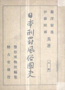 日本刑罰風俗図史　上巻/藤澤衛彦/伊藤晴雨のサムネール