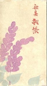 歌集秘帳/湯浅真沙子/川路柳虹編