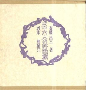 36人の好色家/斎藤昌三
