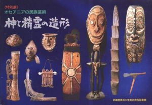神と精霊の造形　オセアニアの民族芸術/