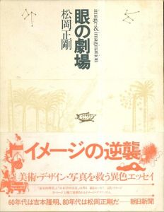 眼の劇場/松岡正剛
