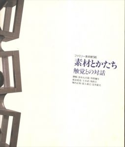 素材とかたち　触覚との対話/靉嘔/草間彌生/土谷武/流政之ほか