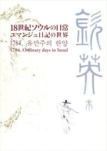 18世紀ソウルの日常　ユマンジュ日記の世界/東京都江戸東京博物館編　朴美姫/松本圭子/若林晴子訳