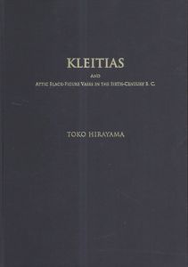 ギリシアの陶画家クレイティアスと紀元前6世紀のアッティカ黒像式陶器/平山東子
