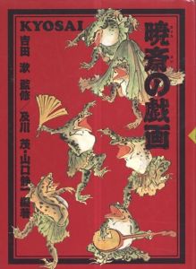 暁斎の戯画/吉田漱監修　及川茂/山口静一編のサムネール