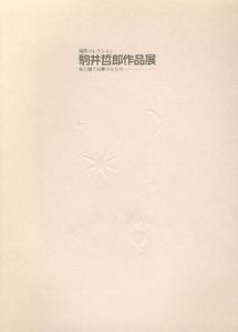 駒井哲郎作品展　未だ果てぬ夢のかたち　福原コレクション/のサムネール