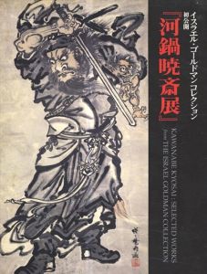 河鍋暁斎展 : 初公開　イスラエル・ゴールドマンコレクション/太田記念美術館/河鍋暁斎記念美術館のサムネール