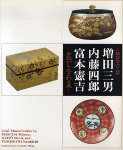 人間国宝の工芸　増田三男・内藤四郎・富本憲吉　身辺から生まれる美/