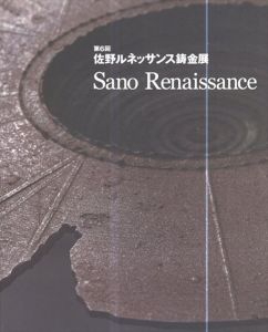 第6回　佐野ルネッサンス彫金展/