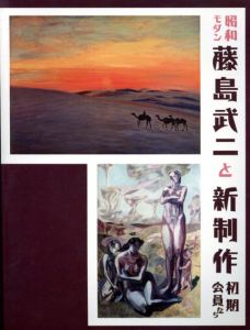昭和モダン　藤島武二と新制作初期会員たち/